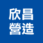 欣昌營造有限公司,建築工程,智慧建築,道路工程,模板工程