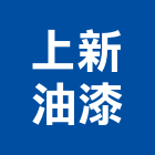 上新油漆工程行,土木裝潢,土木包工,土木工程承包,土木工程