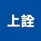 上詮企業行,高高屏防盜門,監視防盜,防盜系統,防盜門窗