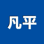 凡平企業社,植筋劑,植筋膠,植筋工程,植筋安卡