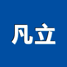 凡立實業有限公司,台北防火隔間,浴廁隔間工程,玻璃隔間,搗擺隔間