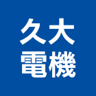 久大電機有限公司,新竹縣市消防泵浦,消防排煙,消防,消防工程