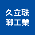 久立琺瑯工業股份有限公司,台中琺瑯板