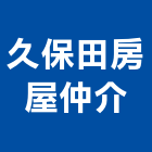 久保田房屋仲介股份有限公司,不動產代銷,不動產投資,不動產仲介,不動產估價