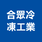 合眾冷凍工業股份有限公司,冷凍冷藏庫,冷凍,冷凍空調,冷凍工程