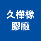 久樺橡膠廠有限公司,宜花東水管,配水管,冰水管,水管夾