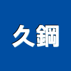 久鋼企業有限公司,黑鐵板,鐵板捲圓,鋪路鐵板,鐵板加工
