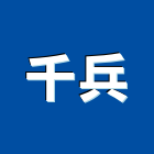 千兵企業有限公司,台北碳粉