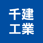 千建工業有限公司,不銹鋼帷幕牆,不銹鋼,鋁帷幕牆,不銹鋼板