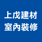 上戊建材室內裝修工程行 上戊建材室內裝修工程行,桃園房屋增建,豬舍增建