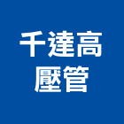 千達高壓管企業有限公司,塑膠管,塑膠,塑膠地板,膠管