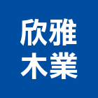 欣雅木業有限公司,木業