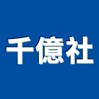 千億企業社,新北pvc,pvc天花板,pvc地磚,pvc石籠