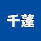 千蓬股份有限公司,燈飾,美術燈飾,家具燈飾,led燈飾