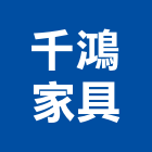 千鴻家具有限公司,金庫,防火金庫,金庫門,保險金庫
