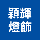 穎輝燈飾有限公司,台北燈飾配件,五金零配件,自動門配件,配件