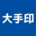 大手印企業有限公司,輸出,雷射輸出,布輸出,圖輸出