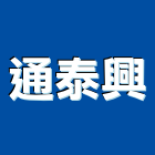 通泰興企業有限公司,白鐵皮,白鐵門,白鐵窗,白鐵管