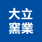 大立窯業股份有限公司,窯業