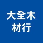 大全木材行,合板,進口合板,鋁塑複合板,金屬複合板