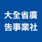 大全省廣告事業社,led招牌,led路燈,led崁燈,led吸頂燈
