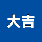 大吉企業有限公司,螞蟻