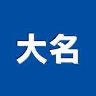 大名企業股份有限公司 大名企業股份有限公司,sf