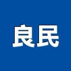 良民有限公司 良民有限公司,桃園oa,oa,oa屏風,oa家具
