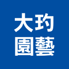大玓園藝企業有限公司,景觀石材,景觀工程,石材美容,石材加工