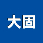 大固工程行,新北止水工程,道路工程,模板工程,消防工程