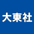 大東企業社