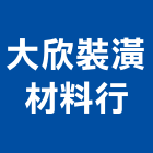 大欣裝潢材料行,材料行,水電材料批發,防水材料,防火材料