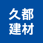 久都建材有限公司,宜花東玻璃馬賽克,膠合玻璃,玻璃帷幕,烤漆玻璃