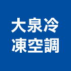 大泉冷凍空調有限公司,冰櫃