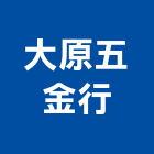 大原五金行,台北五金oem,oem,em,emi