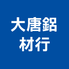 大唐鋁材行,雲嘉南氣密窗,氣密隔音窗,隔音氣密窗,推開氣密窗