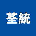 荃統實業有限公司,線條