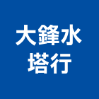 大鋒水塔行,不銹鋼水塔,不銹鋼板,不銹鋼欄杆,水塔