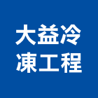 大益冷凍工程有限公司,新北冷凍庫板,無塵室庫板,庫板隔間,庫板工程