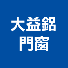 大益鋁門窗工程行,高雄採光罩,電動採光罩,車庫採光罩,彩光罩