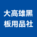 大高雄黑板用品社