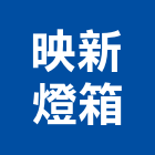 映新燈箱有限公司,台中led燈箱,led燈箱,燈箱製作