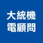 大統機電顧問股份有限公司,電氣工程,道路工程,模板工程,消防工程
