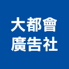 大都會廣告社,金屬製品,金屬帷幕,水泥製品,金屬工程