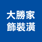 大勝家飾裝潢有限公司,台北家飾品