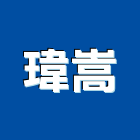 瑋嵩企業股份有限公司,石材工程,道路工程,模板工程,消防工程