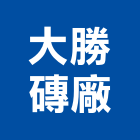 大勝磚廠股份有限公司,紅磚