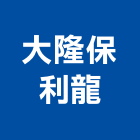 大隆保利龍股份有限公司 大隆保利龍股份有限公司,epe,hdpe,epo,pe