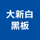 大新白黑板,刻字,腦刻字,大理石刻字,雕刻字