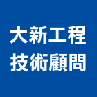 大新工程技術顧問有限公司,台北電機技師